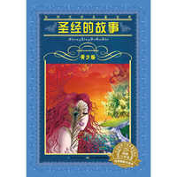 世界文学名著宝库·青少版：圣经的故事