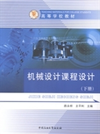 机械设计课程设计:下册