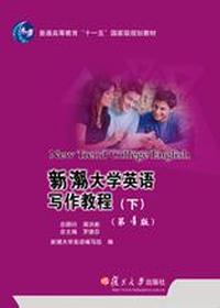 新潮大学英语写作教程(下)(第4版）