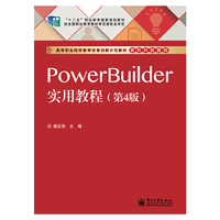 PowerBuilder 实用教程-(第4版)