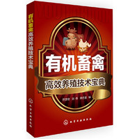 有机畜禽高效养殖技术宝典 （有机畜禽类高效、高产养殖技术）&nbsp