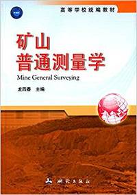 矿山普通测量学