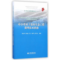中小型水土保持生态工程简明技术指南