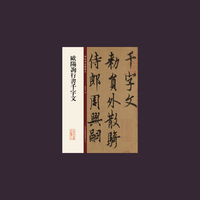 欧阳询行书千字文