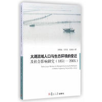 1951-2005-太湖流域人口与生态环境的变迁及社会影响研究