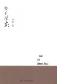 白是深灰