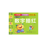 数字描红-小学名校入学直通车