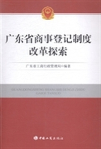 广东省商事登记制度改革探索