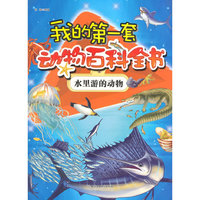 水里游的动物-我的第一套动物百科全书