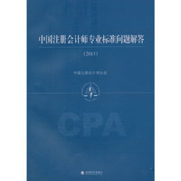 2015-中国注册会计师专业标准问题解答