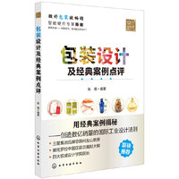 包装设计及经典案例点评