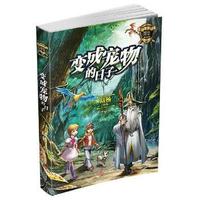 魔法少年励志系列·变成宠物的日子