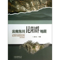 云南东川昆阳群地层