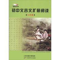 BBS系列：初中文言文扩展阅读（9年级）