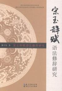 宋玉辞赋语法修辞研究