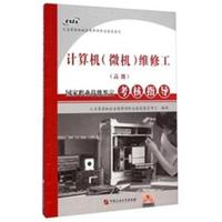 计算机(微机)维修工(高级)国家职业技能鉴定考核指导