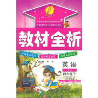 (2015春）教材全析 四年级 英语 (下) 译林版