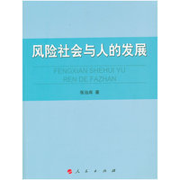 风险社会与人的发展