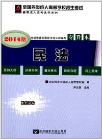 (2014)全国各类成人高等学校招生考试复习教材·专升本:民法