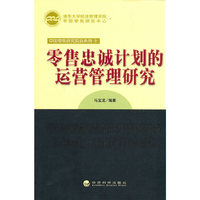 零售忠诚计划的运营管理研究