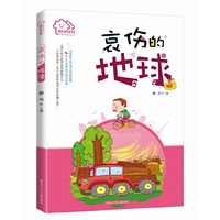我们的家园·环保科普丛书 哀伤的地球