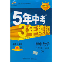 （2016）初中同步课堂必备 5年中考3年模拟 初中数学 八年级上册 QD（青岛版）