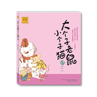 大个子老鼠小个子猫-17-春风.注音