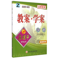 孟建平系列丛书·教案学案：科学八年级下册（Z 教师用书）