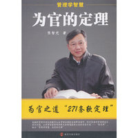 为官的定理-管理学智慧