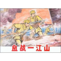 血战一江山