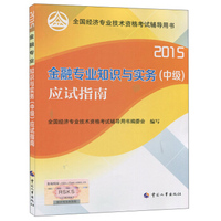 2015年全国经济专业技术资格考试辅导用书：金融专业知识与实务（中级）应试指南