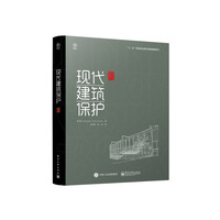 现代建筑保护