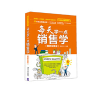 每天学一点销售学-(图解实操版)