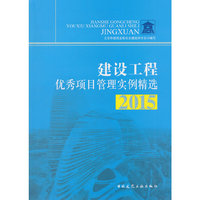 建设工程优秀项目管理实例精选:2015.,