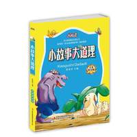 大悦读:小故事大道理(注音美绘版)
