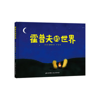 霍普夫的世界