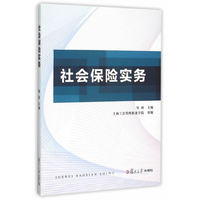 社会保险实务