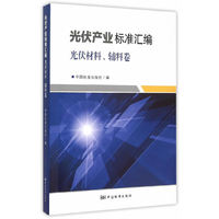 光伏材料.辅料卷-光伏产业标准汇编