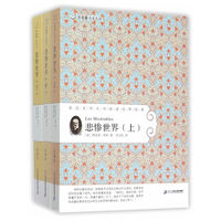 悲惨世界-亲近文学大师阅读世界经典-(全三册)