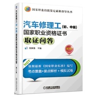 汽车修理工(初.中级)国家职业资格证书取证问答-第3版