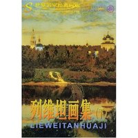 世界名家经典画廊-列维坦画集(下)(世界名家经典画廊)