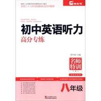 八年级-初中英语听力高分专练-名师特训-各版本通用