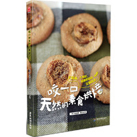 咬一口天然的素食烘焙