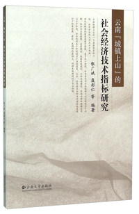 云南城镇上山的社会经济技术指标研究