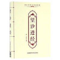 望诊遵经-中医传世经典诵读本