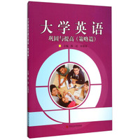 大学英语巩固与提高(策略篇)