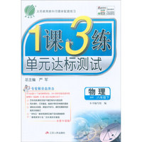 春雨 2016年春 1课3练单元达标测试：物理（八年级下 HY 全新升级版）