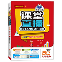 2016年春 1+1轻巧夺冠 课堂直播：七年级历史下（配岳麓版）