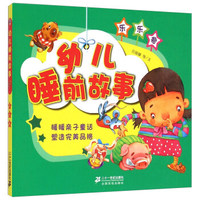 幼儿睡前故事（乐乐卷）