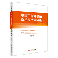 中国口岸开放的政治经济学分析